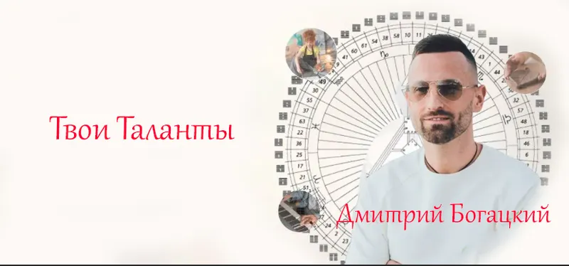 Скачать курс «Твои Таланты (Дмитрий Богацкий)» — слив курса