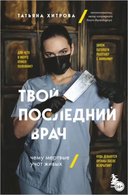 Скачать курс «Твой последний врач. Чему мертвые учат живых (Татьяна Хитрова)» — слив курса