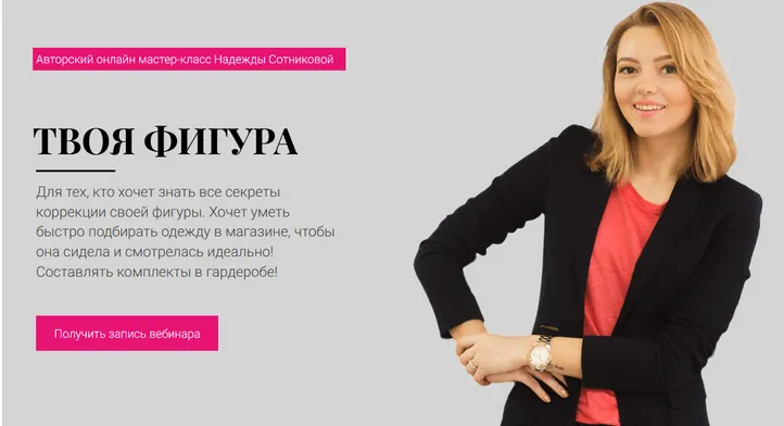 Скачать курс «Твоя фигура (Надежда Сотникова)» — слив курса