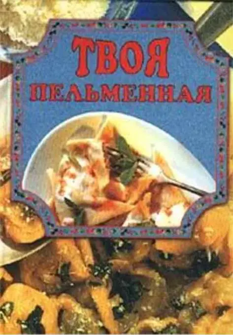 Скачать курс «Твоя пельменная (Елена Маслякова)» — слив курса