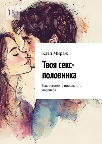 Скачать курс «Твоя секс-половинка. Как встретить идеального партнёра (Кэти Мираж)» — слив курса