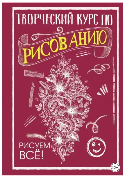 Скачать курс «Творческий курс по рисованию. Рисуем всё! (Мистер Грей)» — слив курса