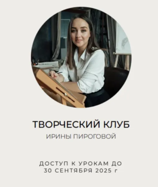 Скачать курс «Творческий клуб. Поток 2 (Ирина Пирогова)» — слив курса
