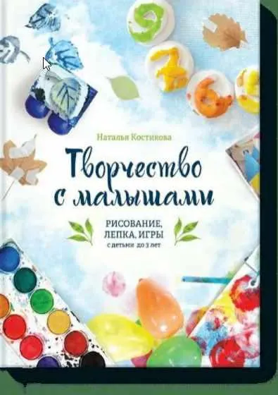 Скачать курс «Творчество с малышами. Рисование, лепка, игры с детьми до 3 лет (Наталья Костикова)» — слив курса