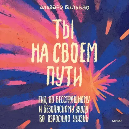 Скачать курс «Ты на своем пути. Гид по бесстрашному и безопасному входу во взрослую жизнь. Аудиокнига (Альваро Бильбао)» — слив курса