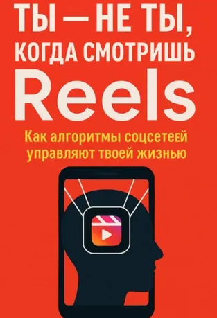 Скачать курс «Ты не ты, когда смотришь Reels. Как алгоритмы соцсетей управляют твоей жизнью (Андрей Зубков)» — слив курса
