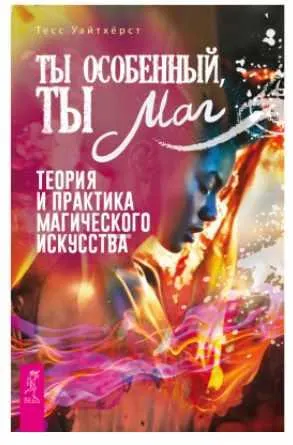 Скачать курс «Ты особенный, ты маг. Теория и практика магического искусства (Тесс Уайтхёрст)» (автор теcc уайтхёрст) — слив курса