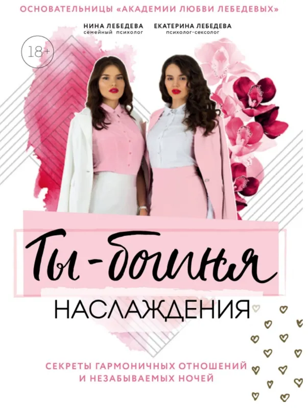 Скачать курс «Ты – богиня наслаждения: секреты гармоничных отношений и незабываемых ночей (Е. и Н. Лебедевы)» — слив курса