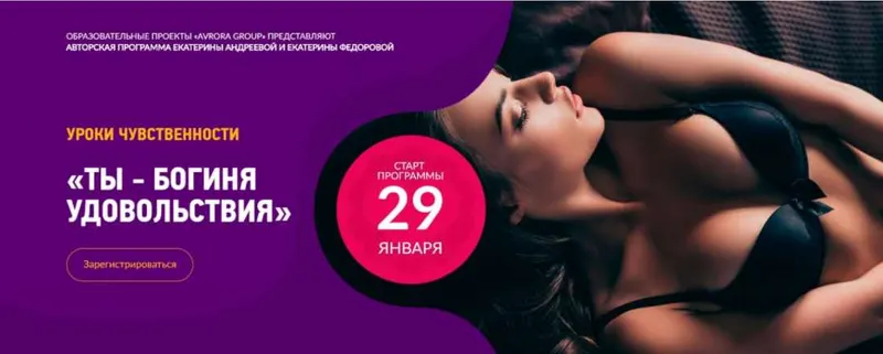 Обложка курса «Ты - Богиня удовольствия (Екатерина Андреева, Екатерина Федорова)»
