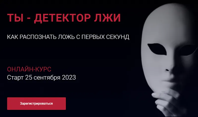 Скачать курс «Ты - детектор лжи. Как распознать ложь с первых секунд. Тариф Стандарт (Алексей Филатов)» — слив курса