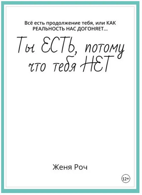 Скачать курс «Ты есть, потому что тебя нет. Всё есть продолжение тебя, или как Реальность нас догоняет… (Женя Роч)» — слив курса