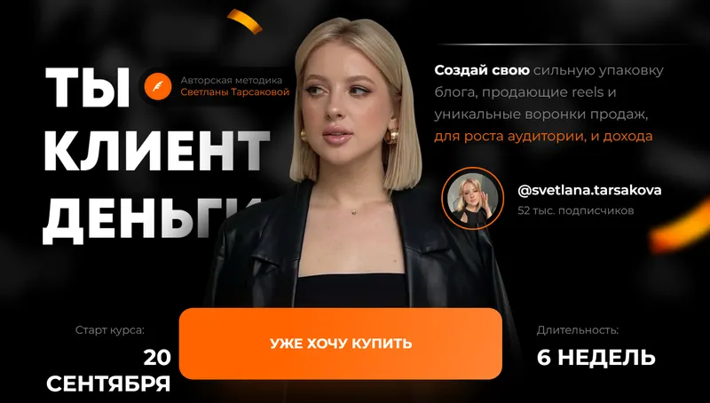 Скачать курс «Ты. Клиент. Деньги. Блок Ты, клиент, деньги (Светлана Тарсакова)» — слив курса