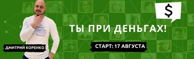 Скачать курс «Ты при деньгах. Тариф: “Крутость” (Дмитрий Коренко)» — слив курса