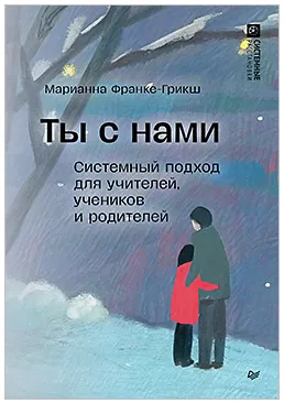 Обложка курса «Ты с нами. Системный подход для учителей, учеников и родителей (Марианна Фране-Грикш)»