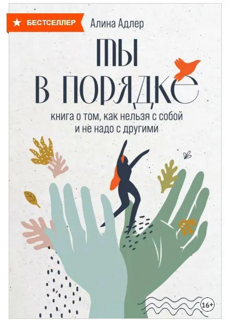 Скачать курс «Ты в порядке. Книга о том, как нельзя с собой и не надо с другими (Алина Адлер)» — слив курса