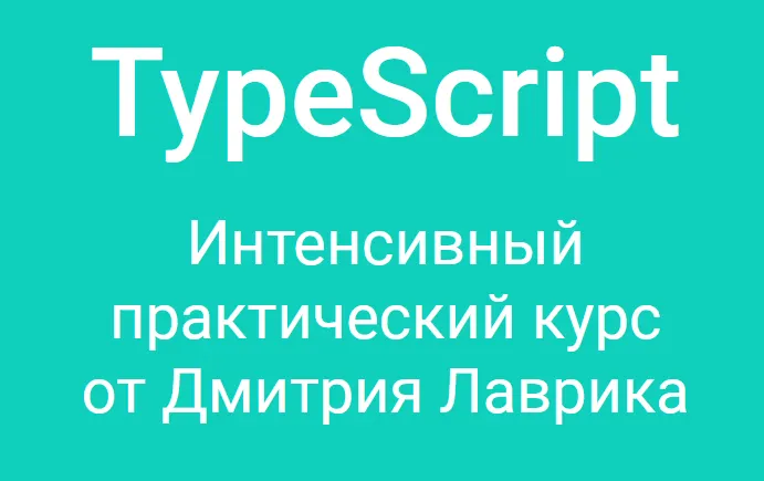 Скачать курс «TypeScript. Интенсивный практический курс (Дмитрий Лаврик)» — слив курса