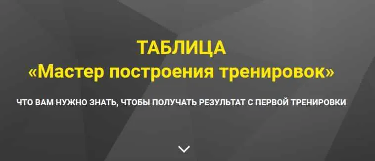 Скачать курс «Таблица Мастер построения тренировок (Оксана Килина)» — слив курса