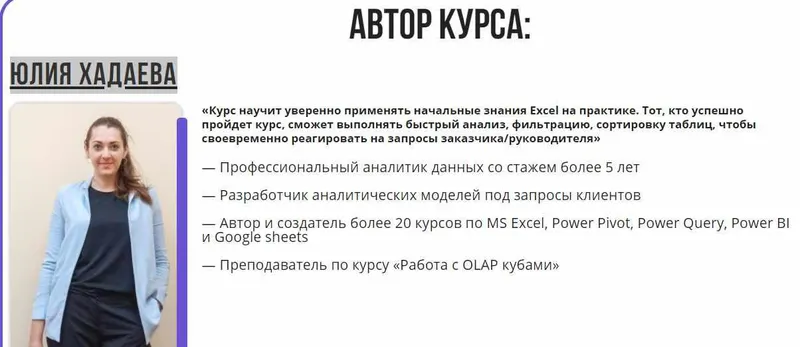 Скачать курс «Таблицы Excel. Уровень 1: инструменты для старта работы (Юлия Хадаева)» — слив курса