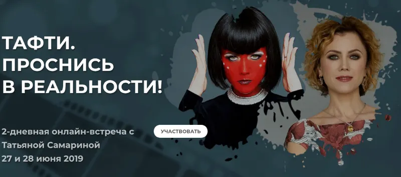 Скачать курс «Тафти. Проснись в реальности!  (Татьяна Самарина)» — слив курса