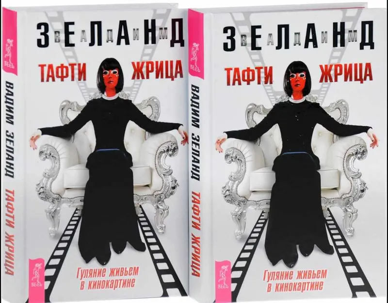 Скачать курс «Тафти жрица. Гуляние живьем в кинокартине (Вадим Зеланд)» — слив курса