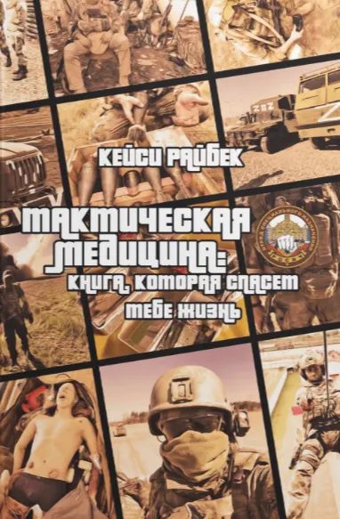 Скачать курс «Тактическая медицина: книга, которая спасет тебе жизнь (Кейси Райбек)» — слив курса