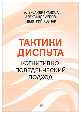 Скачать курс «Тактики диспута. Когнитивно-поведенческий подход (Дмитрий Ковпак, Александр Граница, Александр Зепсен)» — слив курса