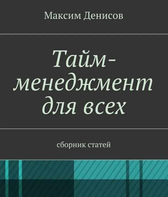Скачать курс «Тайм-менеджмент для всех. Сборник статей (Максим Денисов)» — слив курса