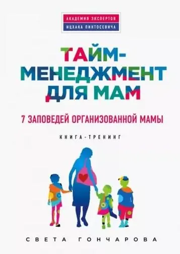 Скачать курс «Тайм-менеджмент для мам. 7 заповедей организованной мамы (Светлана Гончарова)» — слив курса