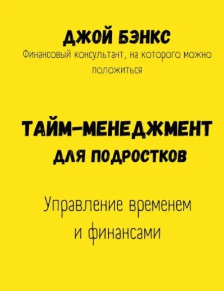 Скачать курс «Тайм-менеджмент для подростков. Управление временем и финансами (Джой Бэнкс)» — слив курса