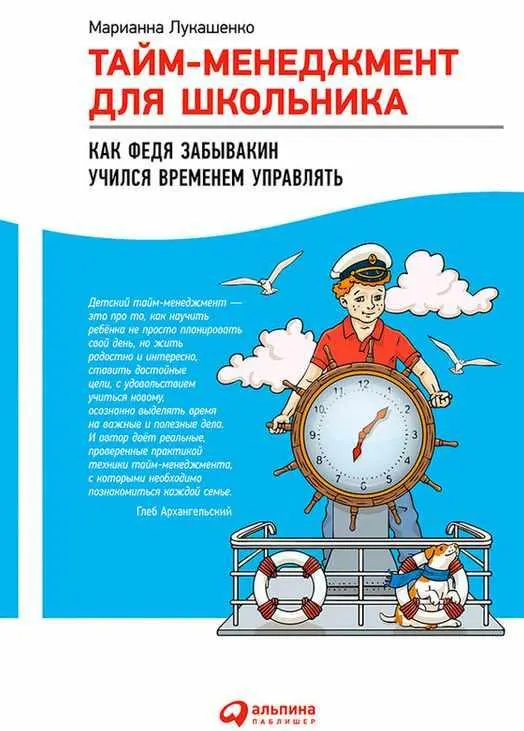 Скачать курс «Тайм-менеджмент для школьника. Как Федя Забывакин учился временем управлять (Марианна Лукашенко)» — слив курса