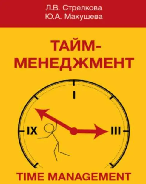 Скачать курс «Тайм-менеджмент (Л. В. Стрелкова, Ю. А. Макушева)» — слив курса