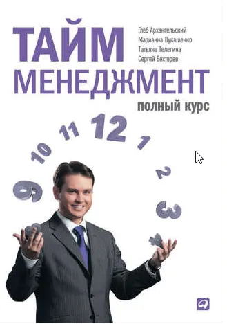 Скачать курс «Тайм-менеджмент. Полный курс (Глеб Архангельский)» — слив курса