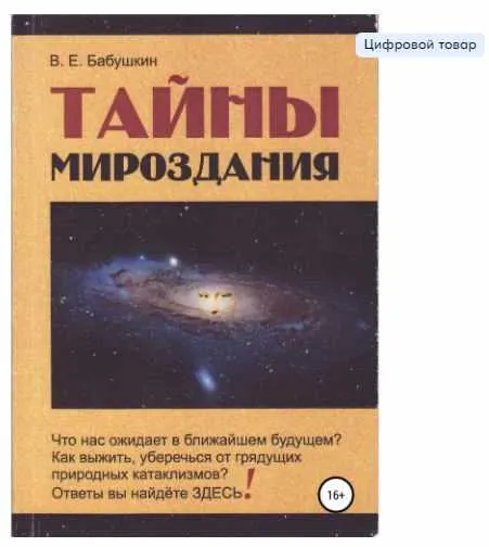 Скачать курс «Тайны мироздания (Виктор Бабушкин)» — слив курса