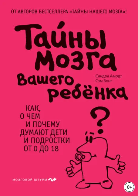 Обложка курса «Тайны мозга вашего ребенка (Сэм Вонг, Сандра Амодт)»
