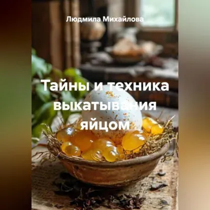 Скачать курс «Тайны и техника выкатывания яйцом. Аудиокнига (Людмила Михайлова)» — слив курса