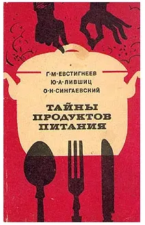 Обложка курса «Тайны продуктов питания (Юрий Лившиц, Геннадий Евстигнеев)»