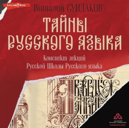 Скачать курс «Тайны русского языка. Конспект лекций Русской Школы Русского языка. Аудиокнига (Виталий Сундаков)» — слив курса