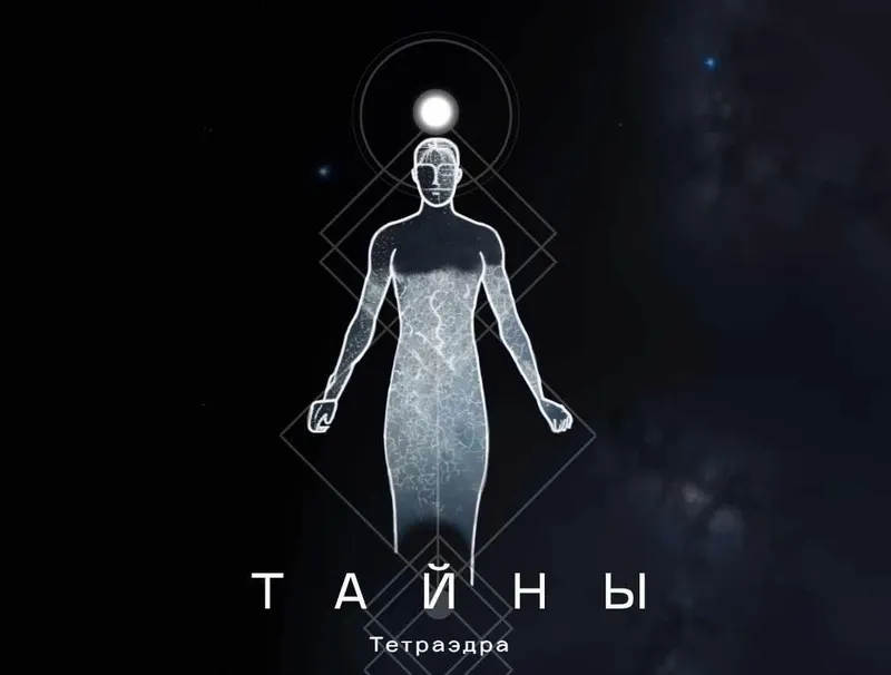 Скачать курс «Тайны тетраэдра (Катя Чи)» — слив курса