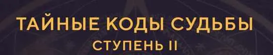 Скачать курс «Тайные коды судьбы. Ступень II. Пакет Композит (Елена Малыхина)» — слив курса