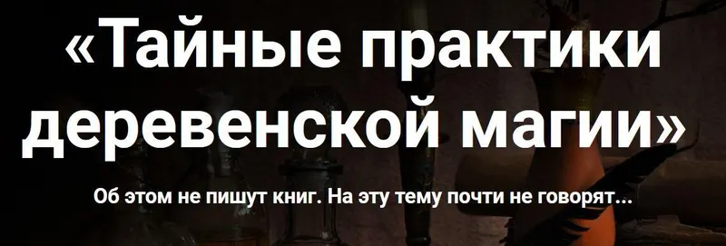 Скачать курс «Тайные практики деревенской магии (Марьяна Романова)» — слив курса