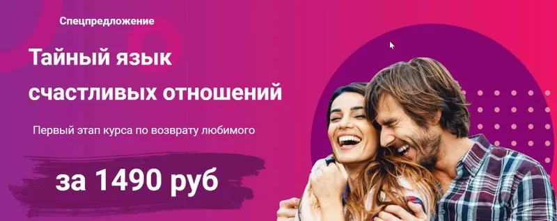 Обложка курса «Тайный язык счастливых отношений. Первый этап курса по возврату любимого (Виктория Хмелева)»