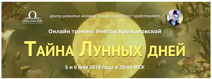 Скачать курс «Тайна лунных дней (Инесса Крыжановская)» — слив курса