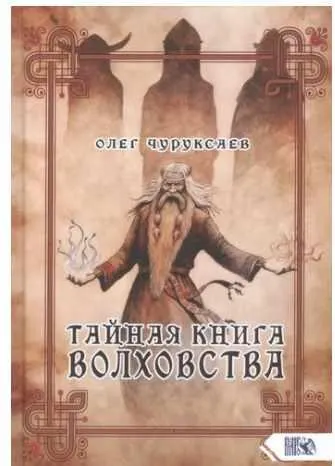 Скачать курс «Тайная книга Волховства  (Олег Чуруксаев)» — слив курса