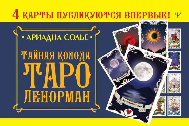 Скачать курс «Тайная колода Таро Ленорман (Ариадна Солье)» — слив курса