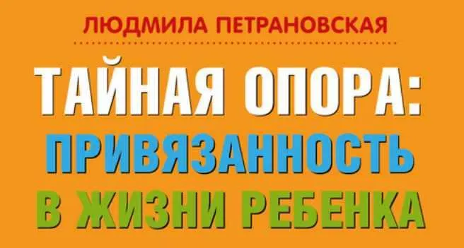 Скачать курс «Тайная опора. Привязанность в жизни ребенка (Людмила Петрановская)» — слив курса