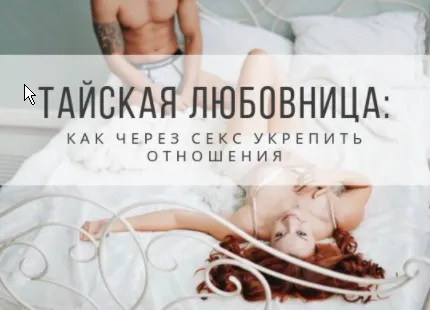 Скачать курс «Тайская любовница. Как через секс укрепить отношения. Июнь 2020 (Екатерина Федорова)» — слив курса