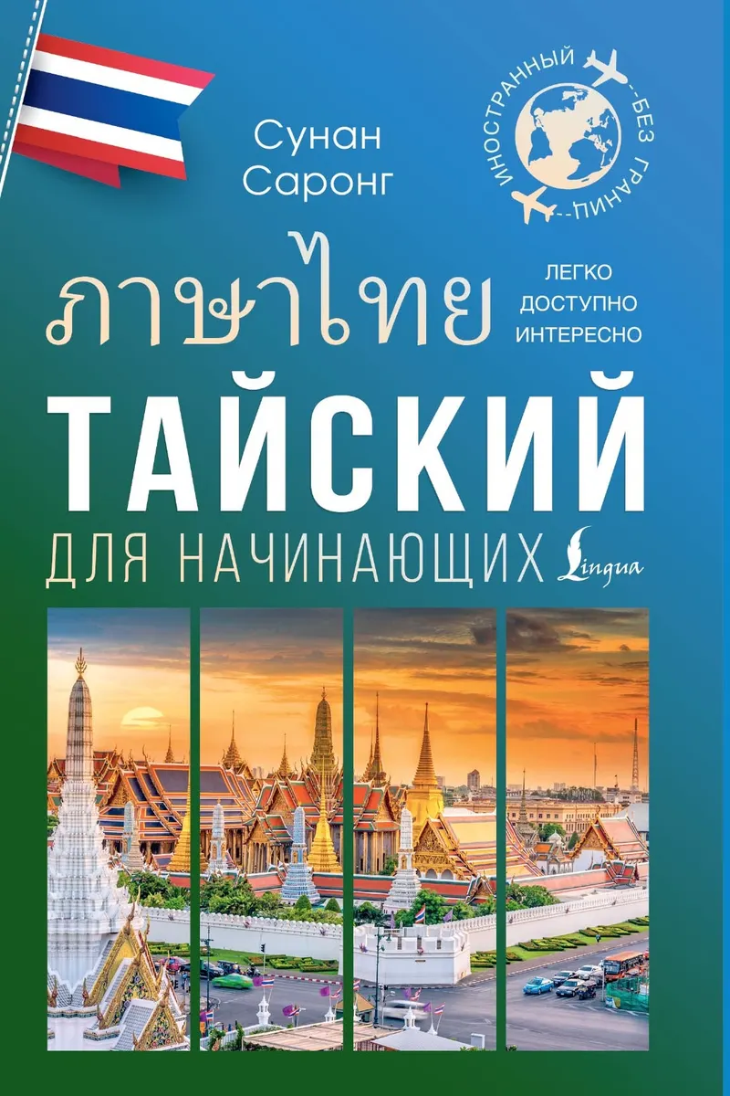 Скачать курс «Тайский для начинающих (Сунан Саронг)» — слив курса