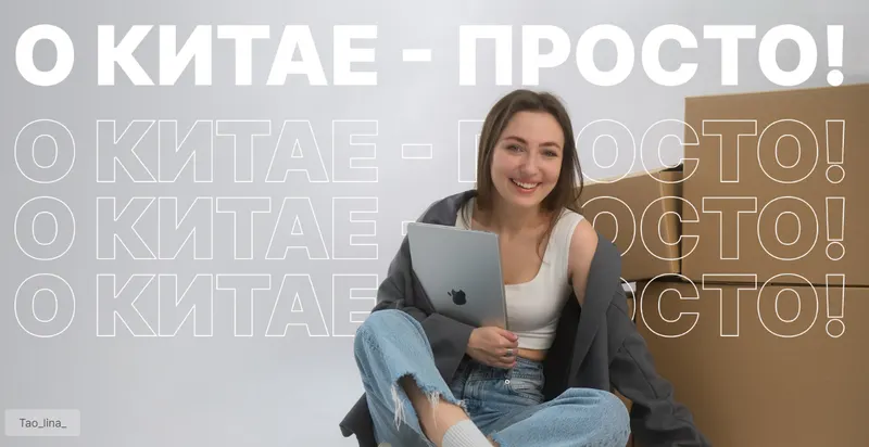 Скачать курс «[tao_lina_] O Китае - просто. Тариф Стандарт (Алина Жорова)» — слив курса