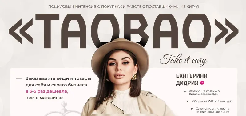 Скачать курс «ТаоBao. Пакет Я сам (Екатерина Дидрих, Анастасия Амеличкина)» — слив курса