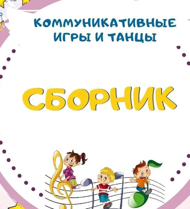 Скачать курс «[Талантошка] Сборник Коммуникативных танцев и игр (Ольга Воеводина)» — слив курса